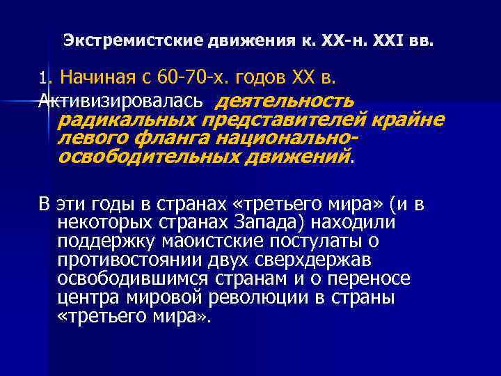 Экстремистские движения к. XX-н. XXI вв. 1. Начиная с 60 -70 -х. годов XX