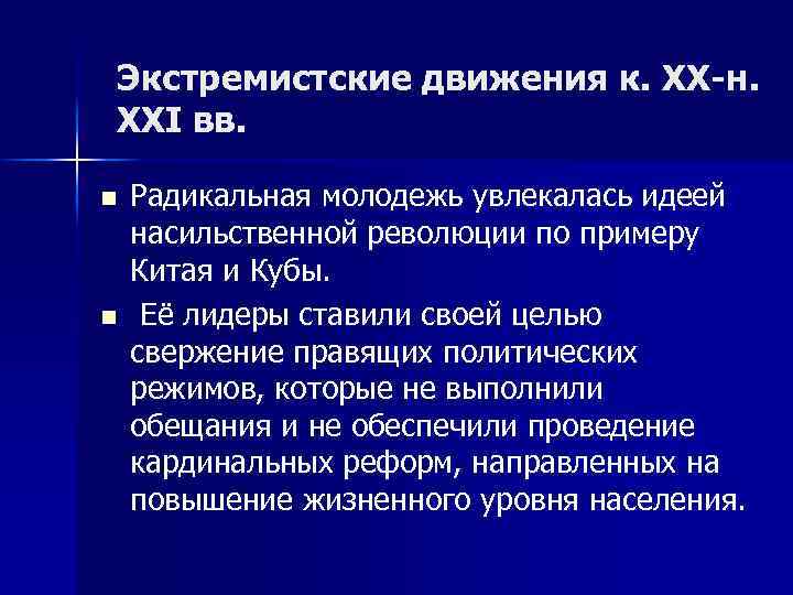 Экстремистские движения к. XX-н. XXI вв. n n Радикальная молодежь увлекалась идеей насильственной революции