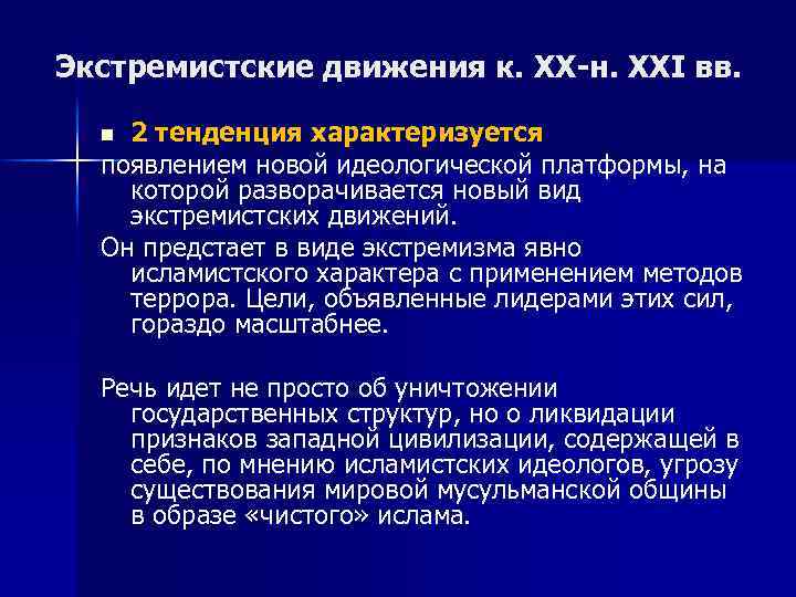 Экстремистские движения к. XX-н. XXI вв. 2 тенденция характеризуется появлением новой идеологической платформы, на