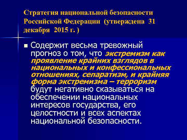 Стратегия национальной безопасности Российской Федерации (утверждена 31 декабря 2015 г. ) n Содержит весьма