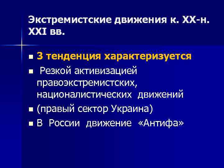 Экстремистские движения к. XX-н. XXI вв. 3 тенденция характеризуется n Резкой активизацией правоэкстремистских, националистических