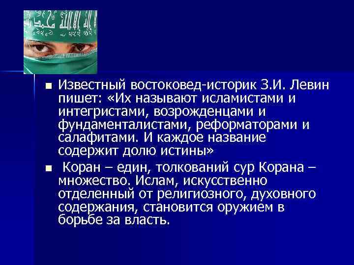 n n Известный востоковед-историк З. И. Левин пишет: «Их называют исламистами и интегристами, возрожденцами