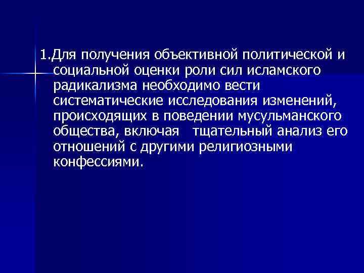 1. Для получения объективной политической и социальной оценки роли сил исламского радикализма необходимо вести