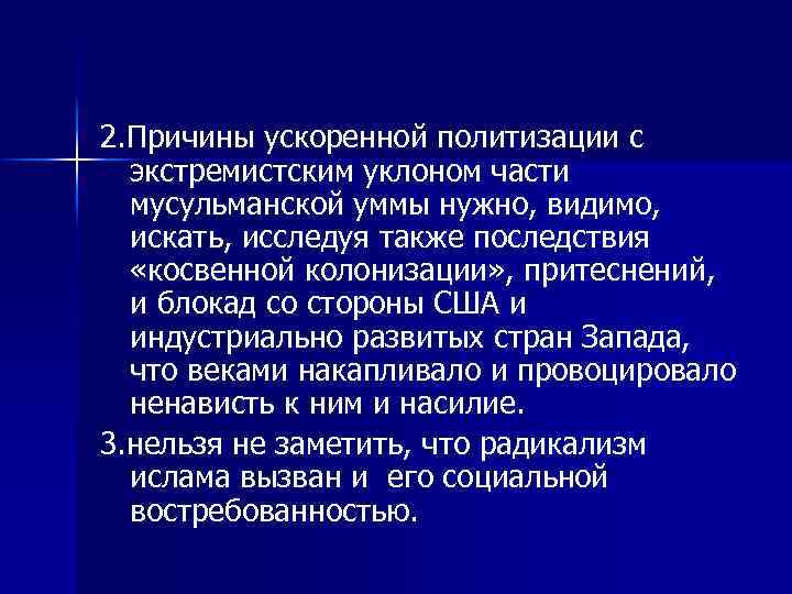 2. Причины ускоренной политизации с экстремистским уклоном части мусульманской уммы нужно, видимо, искать, исследуя