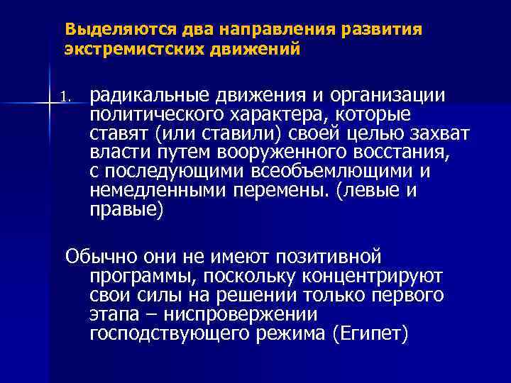 Выделяются два направления развития экстремистских движений 1. радикальные движения и организации политического характера, которые