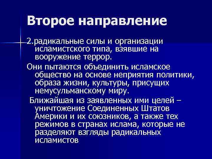 Второе направление 2. радикальные силы и организации исламистского типа, взявшие на вооружение террор. Они