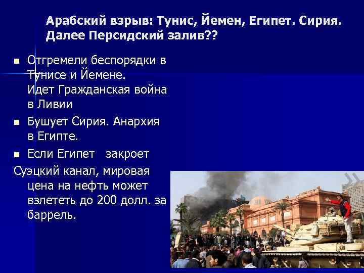 Арабский взрыв: Тунис, Йемен, Египет. Сирия. Далее Персидский залив? ? Отгремели беспорядки в Тунисе