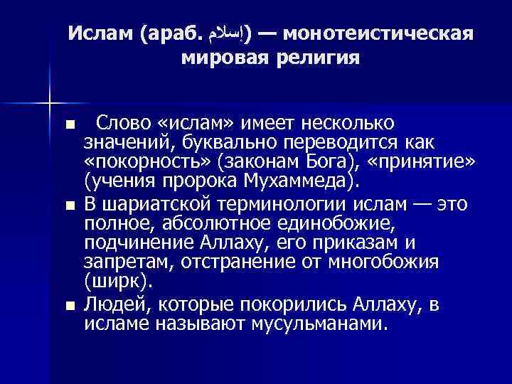 Ислам (араб. — )ﺇﺳﻼﻡ монотеистическая мировая религия n n n Слово «ислам» имеет несколько