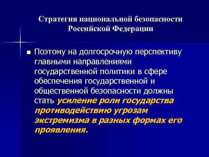 Стратегия национальной безопасности Российской Федерации n Поэтому на долгосрочную перспективу главными направлениями государственной политики