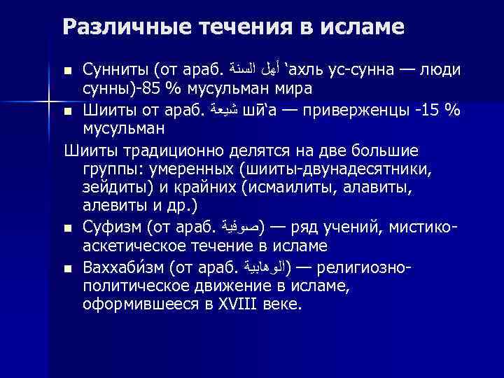 Различные течения в исламе Сунниты (от араб. ‘ ﺃﻬﻞ ﺍﻟﺴﻨﺔ ахль ус-сунна — люди