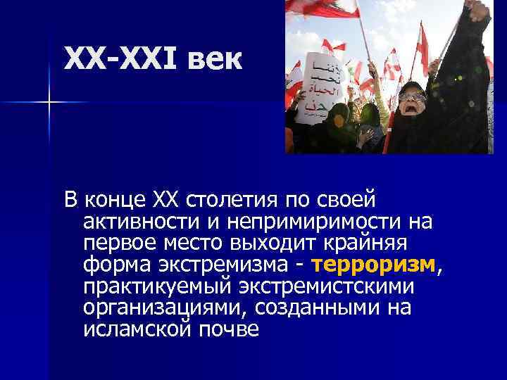 XX-XXI век В конце XX столетия по своей активности и непримиримости на первое место