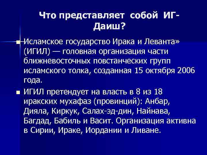 Что представляет собой ИГДаиш? n n Исламское государство Ирака и Леванта» (ИГИЛ) — головная