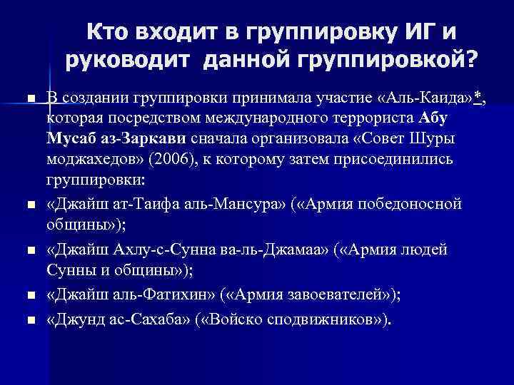 Кто входит в группировку ИГ и руководит данной группировкой? n n n В создании