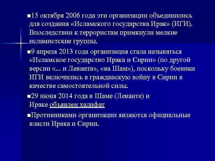 n 15 октября 2006 года эти организации объединились для создания «Исламского государства Ирак» (ИГИ).