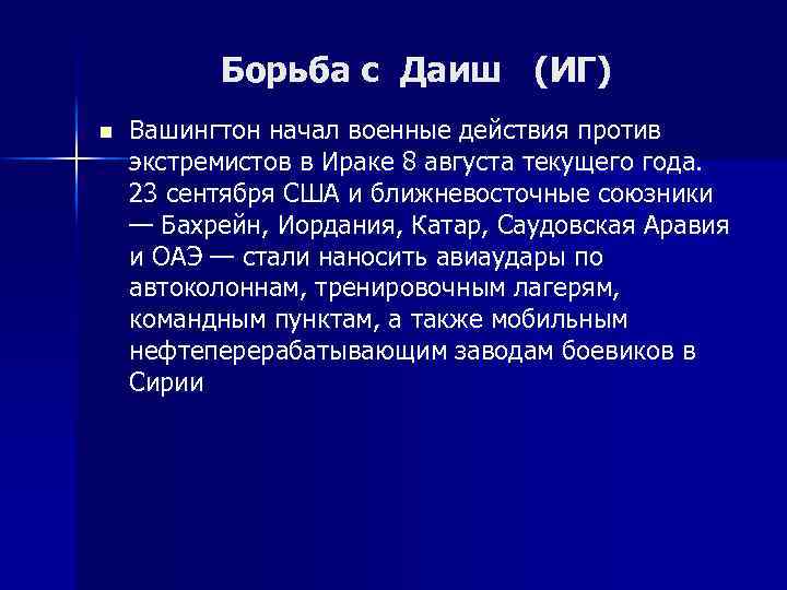 Борьба с Даиш (ИГ) n Вашингтон начал военные действия против экстремистов в Ираке 8