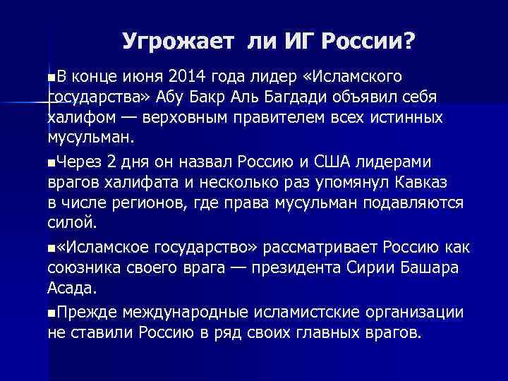 Угрожает ли ИГ России? n. В конце июня 2014 года лидер «Исламского государства» Абу