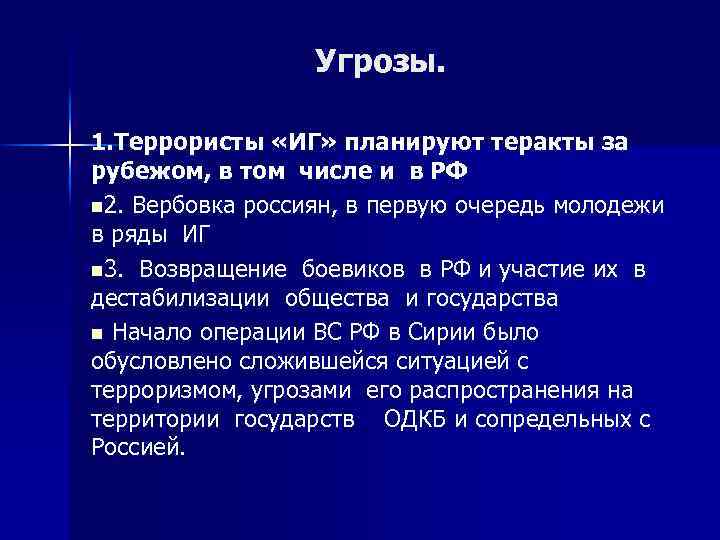 Угрозы. 1. Террористы «ИГ» планируют теракты за рубежом, в том числе и в РФ