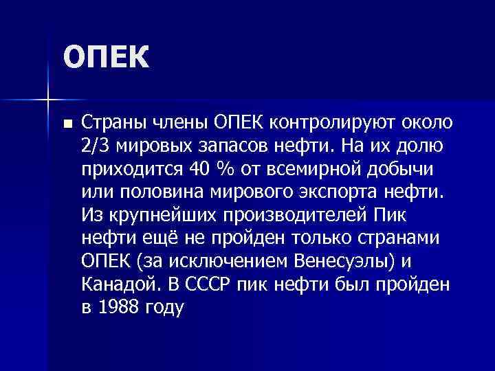 ОПЕК n Страны члены ОПЕК контролируют около 2/3 мировых запасов нефти. На их долю