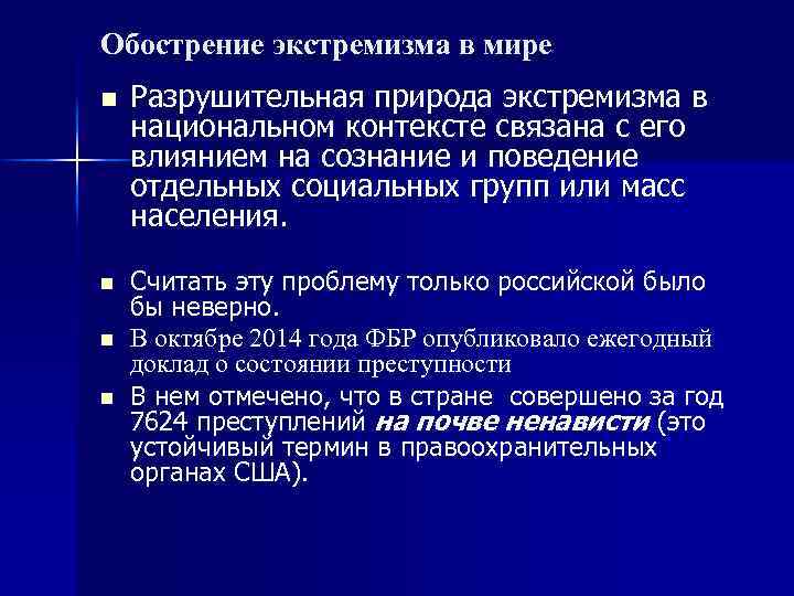 Обострение экстремизма в мире n n Разрушительная природа экстремизма в национальном контексте связана с