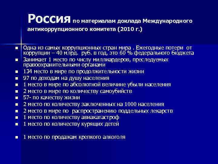 Россия по материалам доклада Международного антикоррупционного комитета (2010 г. ) n Одна из самых