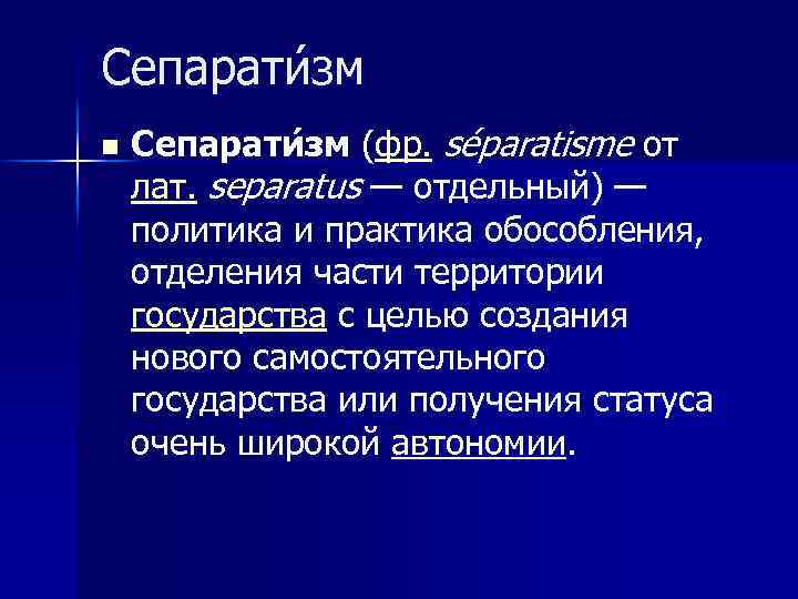 Сепарати зм n Сепарати зм (фр. séparatisme от лат. separatus — отдельный) — политика