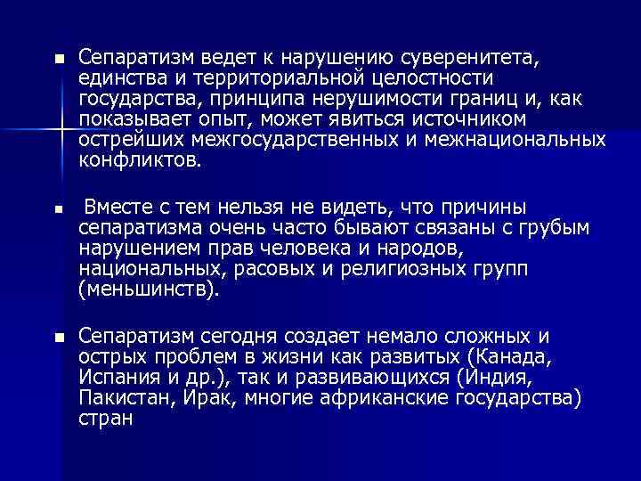 n n n Сепаратизм ведет к нарушению суверенитета, единства и территориальной целостности государства, принципа