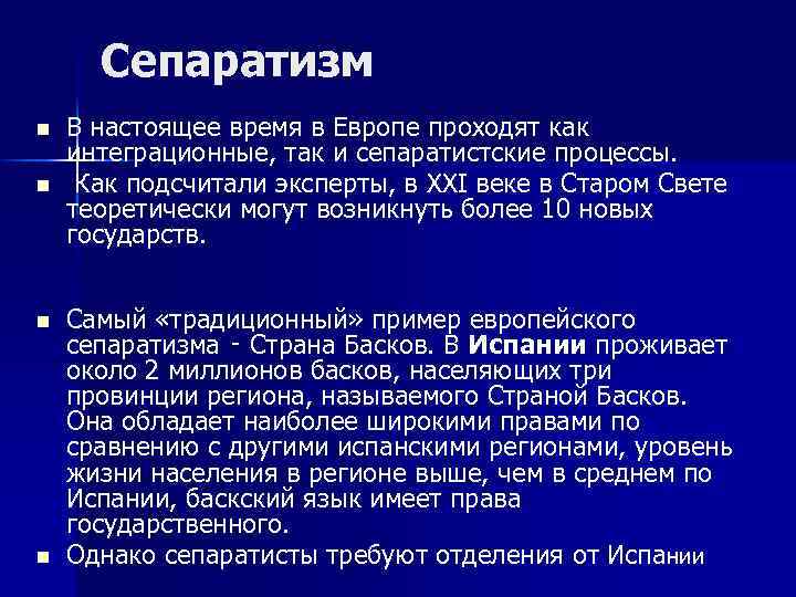 Сепаратизм n n В настоящее время в Европе проходят как интеграционные, так и сепаратистские