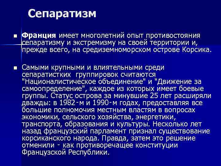 Сепаратизм n Франция имеет многолетний опыт противостояния сепаратизму и экстремизму на своей территории и,