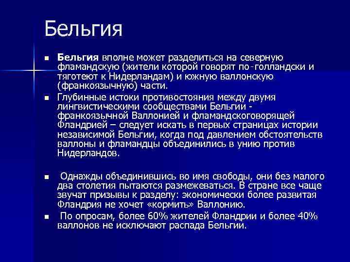 Бельгия n n Бельгия вполне может разделиться на северную фламандскую (жители которой говорят по‑голландски