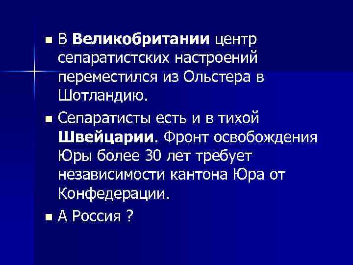 n n n В Великобритании центр сепаратистских настроений переместился из Ольстера в Шотландию. Сепаратисты