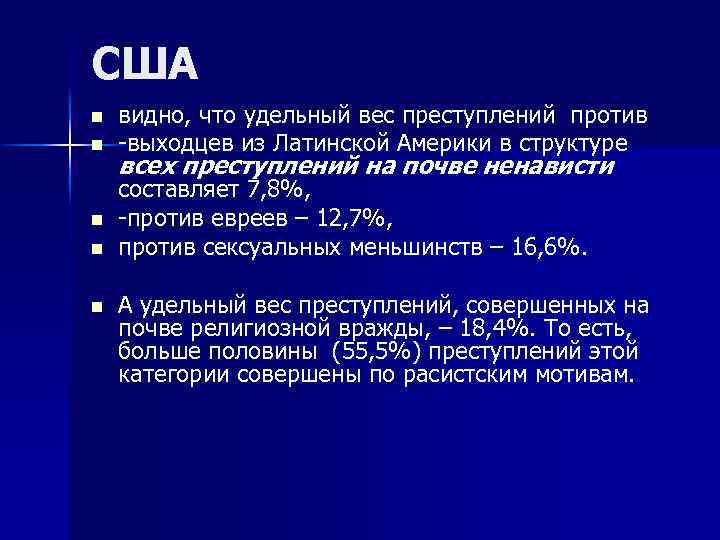 CША n n n видно, что удельный вес преступлений против -выходцев из Латинской Америки