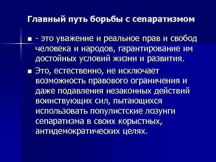 Главный путь борьбы с сепаратизмом n n - это уважение и реальное прав и