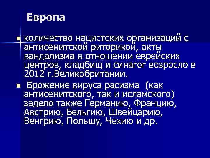 Европа n n количество нацистских организаций с антисемитской риторикой, акты вандализма в отношении еврейских