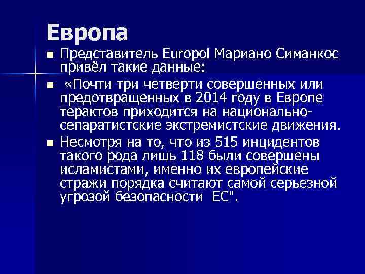 Европа n n n Представитель Europol Мариано Симанкос привёл такие данные: «Почти три четверти