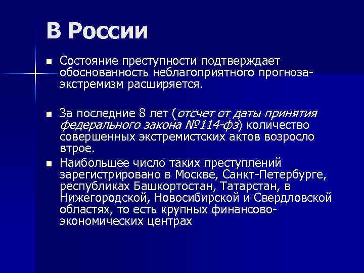 В России n n n Состояние преступности подтверждает обоснованность неблагоприятного прогноза- экстремизм расширяется. За