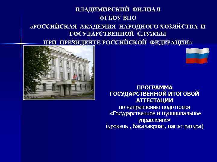 ВЛАДИМИРСКИЙ ФИЛИАЛ ФГБОУ ВПО «РОССИЙСКАЯ АКАДЕМИЯ НАРОДНОГО ХОЗЯЙСТВА И ГОСУДАРСТВЕННОЙ СЛУЖБЫ ПРИ ПРЕЗИДЕНТЕ РОССИЙСКОЙ