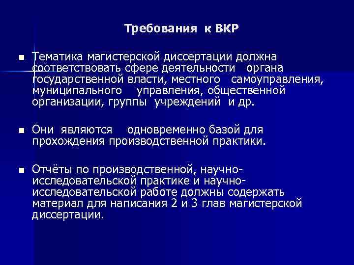 Требования к ВКР n Тематика магистерской диссертации должна соответствовать сфере деятельности органа государственной власти,