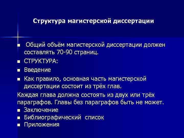 Структура магистерской диссертации Общий объём магистерской диссертации должен составлять 70 -90 страниц. n СТРУКТУРА: