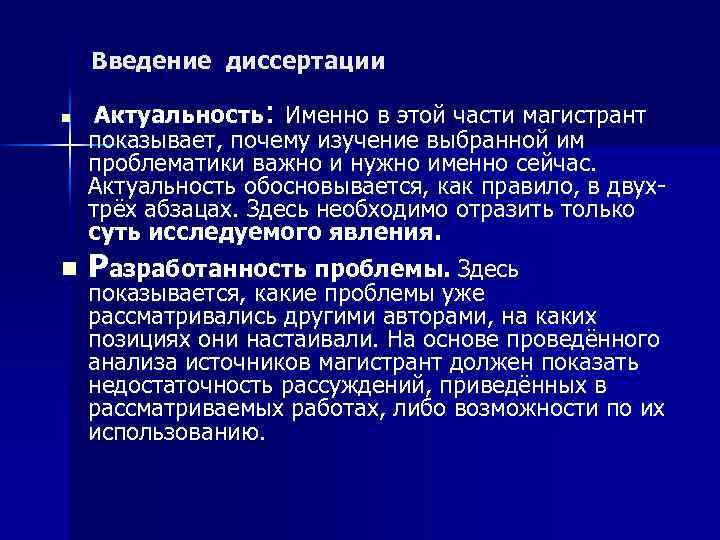 Введение диссертации n n Актуальность: Именно в этой части магистрант показывает, почему изучение выбранной