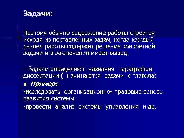 Задачи: Поэтому обычно содержание работы строится исходя из поставленных задач, когда каждый раздел работы