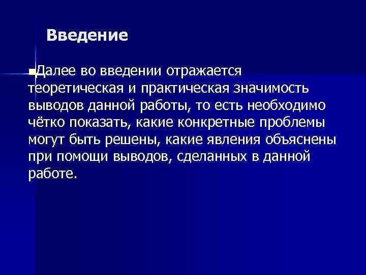 Введение n. Далее во введении отражается теоретическая и практическая значимость выводов данной работы, то