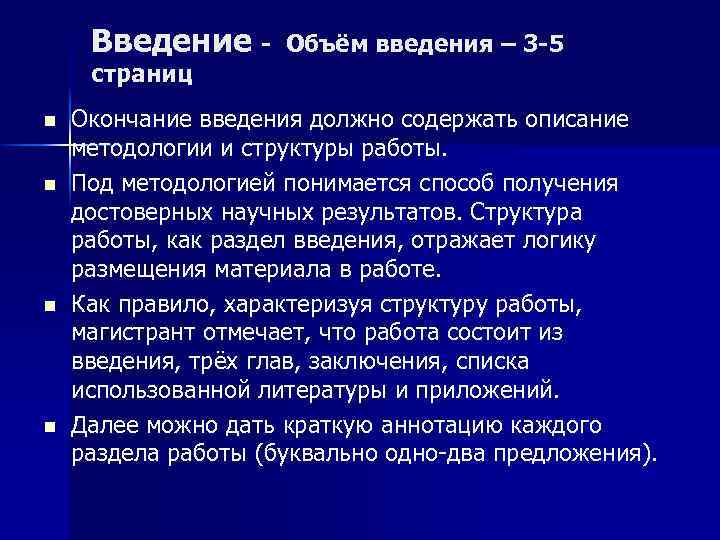 Введение - Объём введения – 3 -5 страниц n n Окончание введения должно содержать