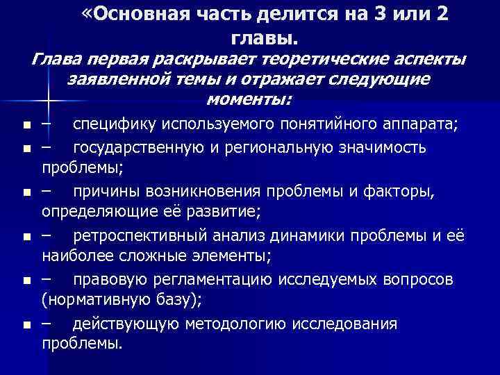  «Основная часть делится на 3 или 2 главы. Глава первая раскрывает теоретические аспекты