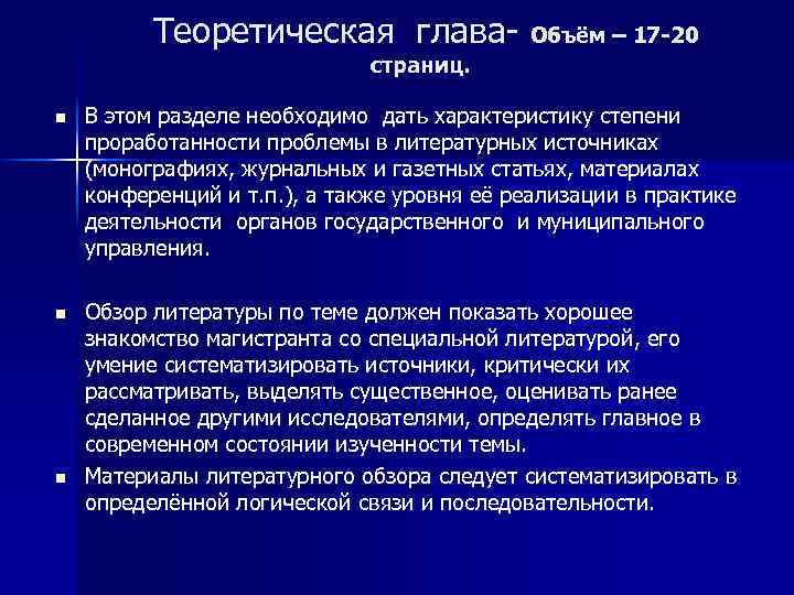 Теоретическая глава- Объём – 17 -20 страниц. n В этом разделе необходимо дать характеристику