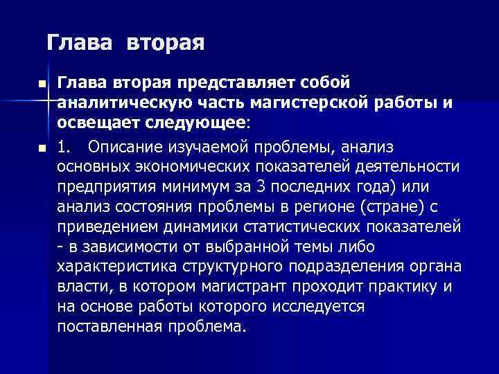 Глава вторая n n Глава вторая представляет собой аналитическую часть магистерской работы и освещает