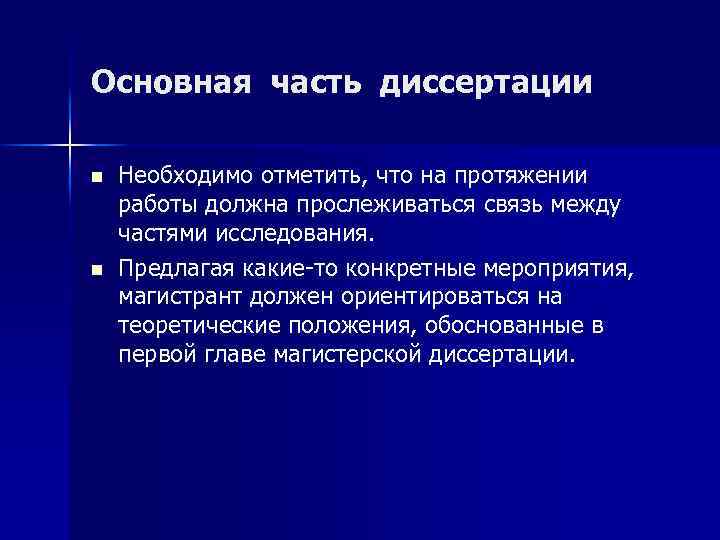 Основная часть диссертации n n Необходимо отметить, что на протяжении работы должна прослеживаться связь