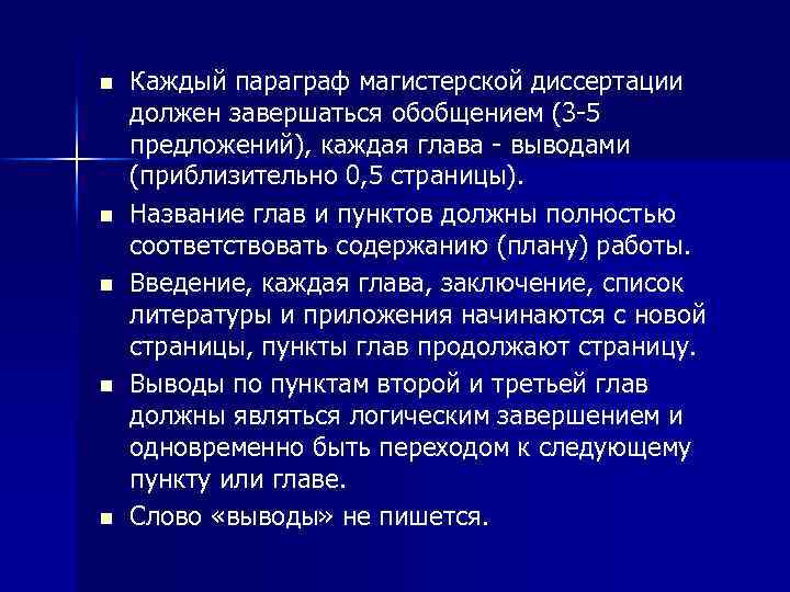 n n n Каждый параграф магистерской диссертации должен завершаться обобщением (3 -5 предложений), каждая