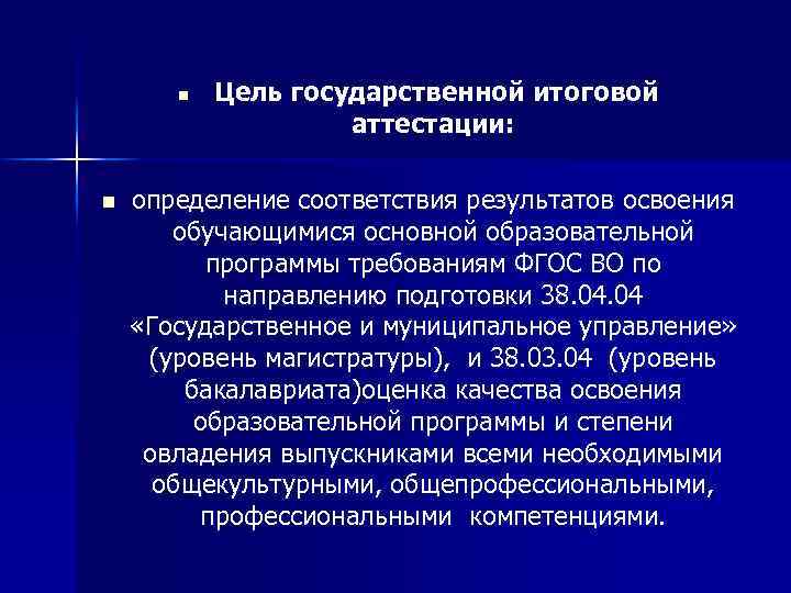 n n Цель государственной итоговой аттестации: определение соответствия результатов освоения обучающимися основной образовательной программы