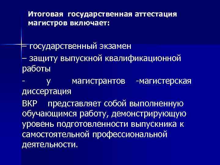 Итоговая государственная аттестация магистров включает: – государственный экзамен – защиту выпускной квалификационной работы у