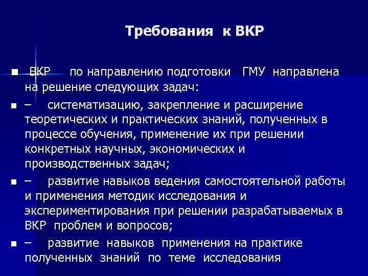 Требования к ВКР n n ВКР по направлению подготовки ГМУ направлена на решение следующих